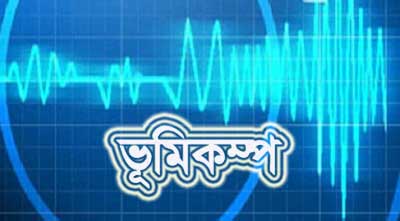 ভারতের আন্দামান দীপপুঞ্জে ৫.৬ মাত্রার ভূমিকম্প।।   