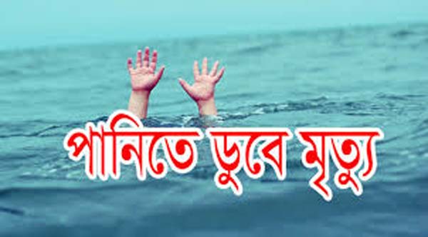 গাজীপুরে খেলতে গিয়ে পানিতে ডুবে দুই শিশুর মৃত্যু ।।