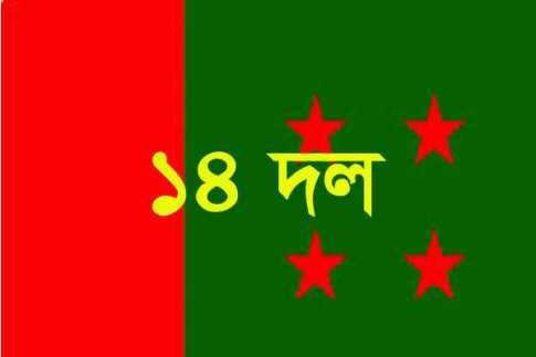আগামী মঙ্গলবার কেন্দ্রীয় ১৪ দলের সভা ।।