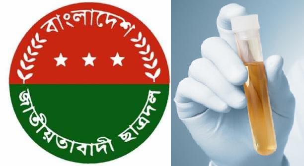 নেতা বানাতে অভিনব ও ব্যতিক্রমী উদ্যোগ নিল জাতীয়তাবাদী ছাত্রদল।।মাদকমুক্ত প্রমানে অংশ নিতে হবে মূত্র পরীক্ষায়
