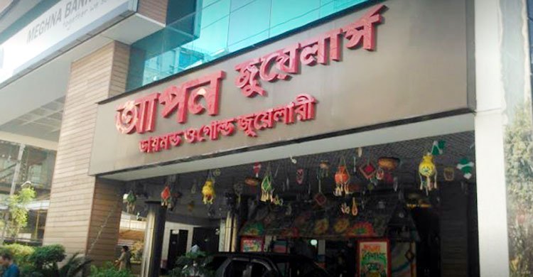 আপন জুয়েলার্সের বিরুদ্ধে মানি লন্ডারিং এর ৫টি মামলা