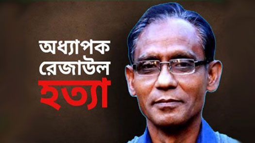 রাজশাহী বিশ্ববিদ্যালয়ের অধ্যাপক রেজাউল হত্যায় দুইজনের মৃত্যুদণ্ড   