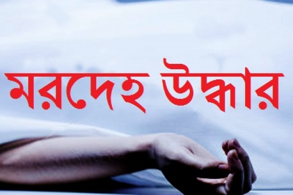 খুলনার আড়ংঘাটায় মাছের ঘের থেকে এক যুবকের মরদেহ উদ্ধার।   