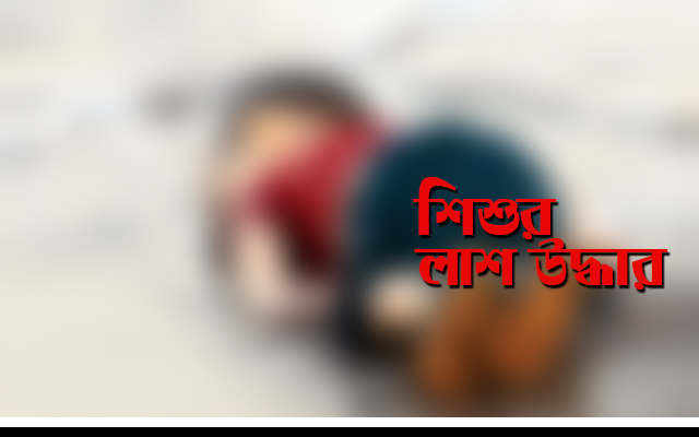 অপহরণের ৯দিন পর ময়মনসিংহ থেকে শিশুর দ্বখন্ডিত লাশ উদ্ধার।।