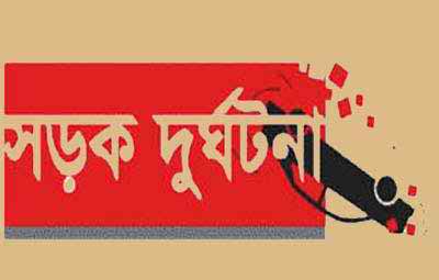 সারাদেশে সড়ক দুর্ঘটনায় নিহত ১০