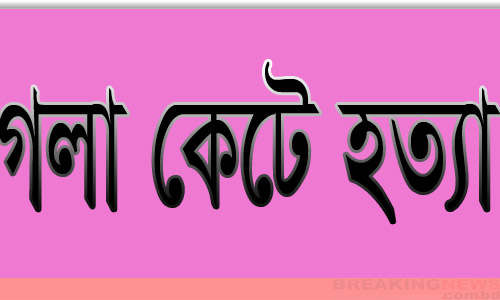 নাটোরে গৃহবধূকে গলাকেটে হত্যা