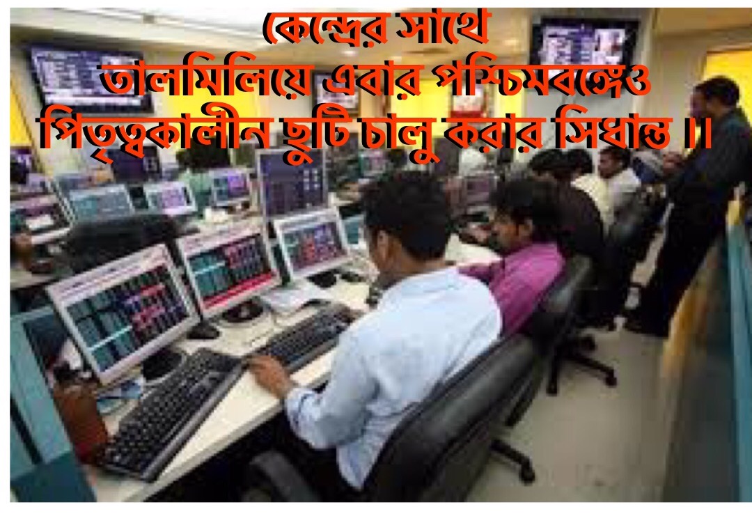 কেন্দ্রের সাথে তালমিলিয়ে এবার পশ্চিমবঙ্গেও পিতৃত্বকালীন ছুটি চালু করার সিধান্ত ।।