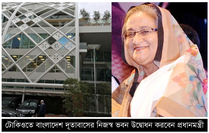 টোকিওতে বাংলাদেশ দূতাবাস ভবন উদ্বোধন করবেন প্রধানমন্ত্রী ।।