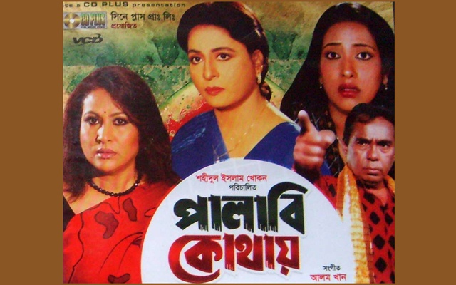 ‘পালাবি কোথায়’ চলচিত্রটি হলো নারী শ্রমিকের অধিকার আদায়ের বৈচিত্র ।।