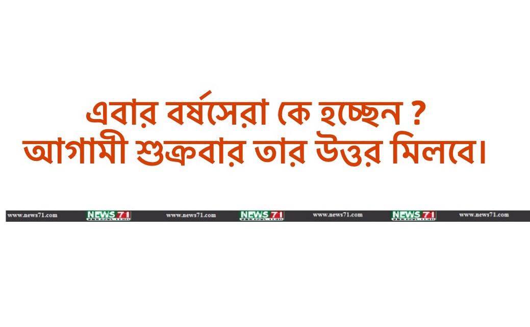 এবার বর্ষসেরা কে হচ্ছেন ? আগামী শুক্রবার তার উত্তর মিলবে ।