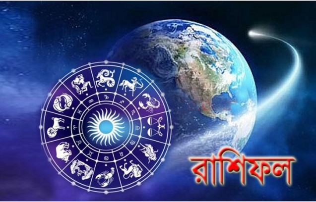আপনার রাশিতে আজকের পূর্বাভাস