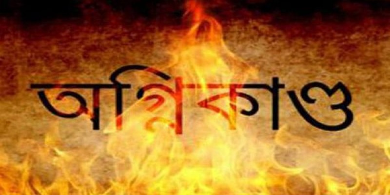 গাজীপুরে ভয়াবহ অগ্নিকাণ্ডে॥১৬ ঘর ও ৪ দোকান পুড়ে ছাই