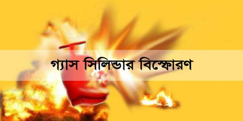 নারায়ণগঞ্জের ফতুল্লায় গ্যাস সিলিন্ডার বিস্ফোরণ॥অগ্নিদগ্ধ একই পরিবারের চারজন