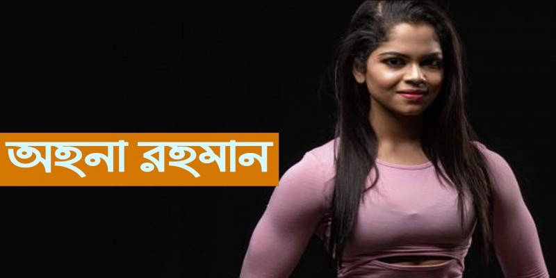করোনার সাথে লড়তে সকলকে শরীরচর্চার পরামর্শ দিলেন বডি বিল্ডার অহনা॥