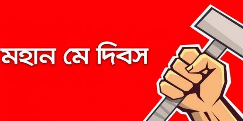 আজকে মহান মে দিবস।।