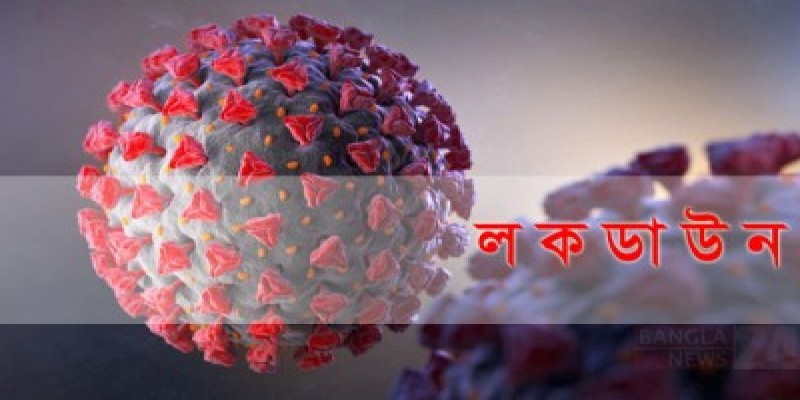 কঠোর লকডাউন॥ শিল্পকারখানা খোলা, ব্যাংক চলবে সীমিত পরিসরে