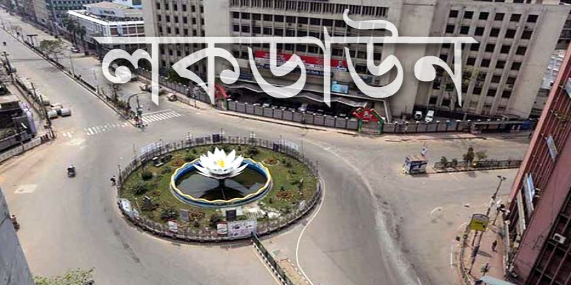 ‘কঠোর’ লকডাউনের বিধিনিষেধ আরও এক সপ্তাহ॥