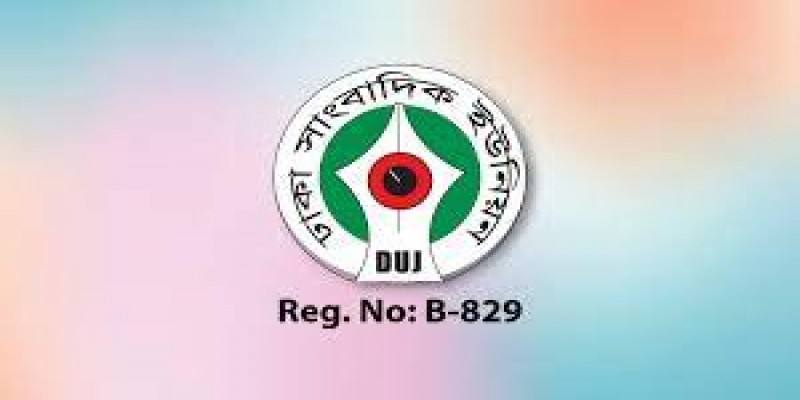 রিপোর্টার্স উইদাউট বর্ডারসের প্রতিবেদনের নিন্দা জানাল ডিইউজে॥