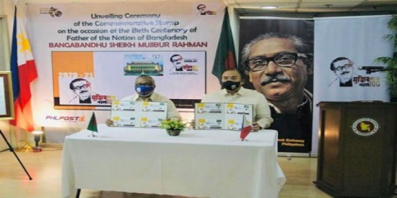 মুজিববর্ষ উপলক্ষে ফিলিপাইনে স্মারক খাম ও বিশেষ ডাকটিকেট প্রকাশ ॥   