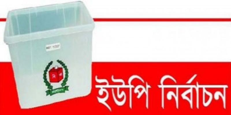 ৮৪৮ ইউপিতে নির্বাচন ১১ নভেম্বর॥