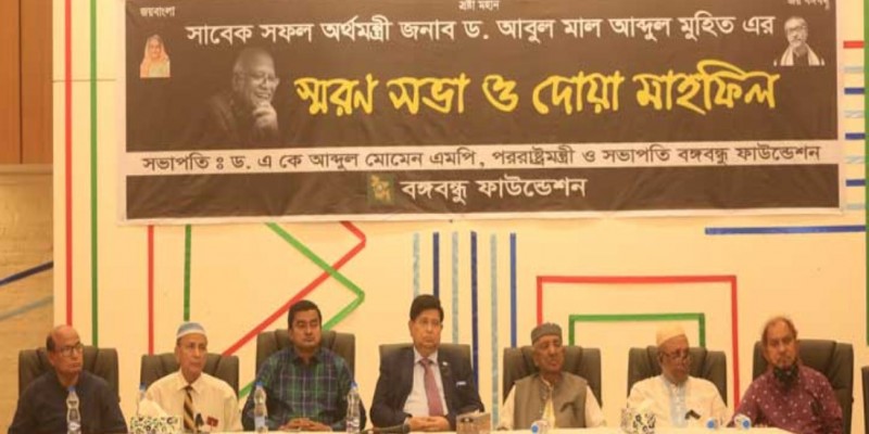 বাংলাদেশ স্বাবলম্বী হওয়ার পেছনে সাবেক অর্থমন্ত্রী আবদুল মুহিতের গুরুত্ব অনেক॥ পররাষ্ট্রমন্ত্রী
