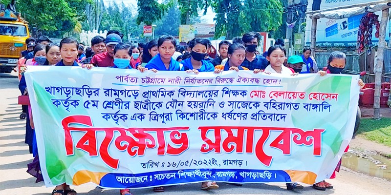 রামগড়ে শিক্ষকের গ্রেফতার দাবিতে শিক্ষার্থীদের বিক্ষোভ।। চাকরি থেকে সাময়িকভাবে বরখাস্ত