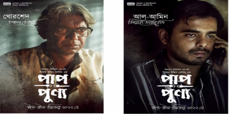 মুক্তি পেল ‘মনপুরা’র নির্মাতার ‘পাপ পুণ্য’।। আছেন চঞ্চলও