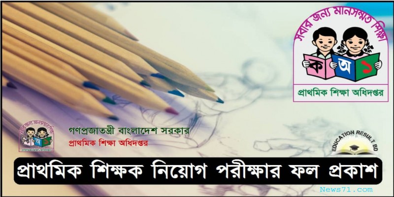 প্রাথমিক শিক্ষক নিয়োগ পরীক্ষার ২য় ধাপের ফল প্রকাশ।।