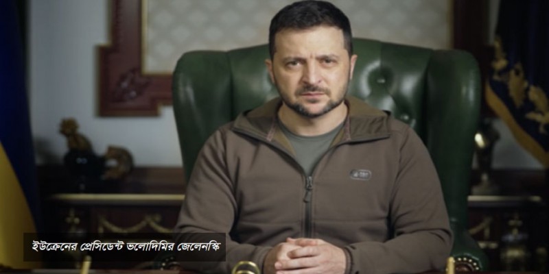 ৪৭শ’র বেশি মিসাইল ব্যবহার করেছে রাশিয়া।। জেলেনস্কি