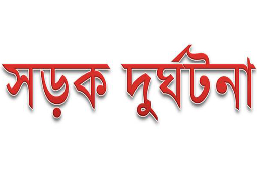 মেহেরপুরে সড়ক দুর্ঘটনায় আইনজীবী নিহত, পাঁচজন আহত।।