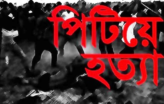 কুমিল্লায় কৃষককে পিটিয়ে হত্যা।।