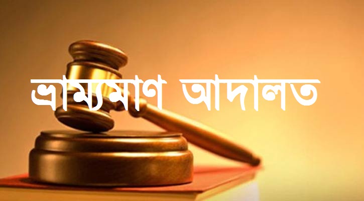 অতিরিক্ত পণ্য বহনের দায়ে ১১ গাড়ির বিরুদ্ধে মামলা।।   