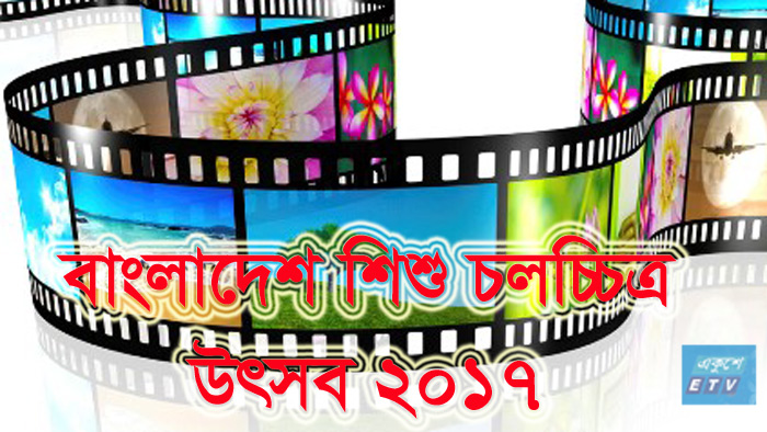 ২৮ ডিসেম্বর থেকে বাংলাদেশ শিশু চলচ্চিত্র উৎসব ২০১৭ শুরু হচ্ছে ।।