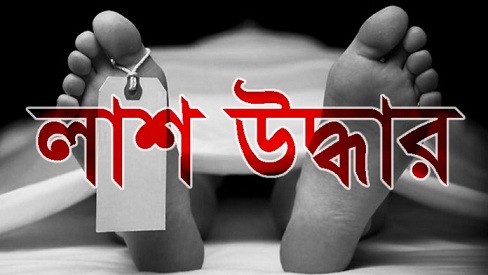 নেত্রকোনায় নিখোঁজের ১৫ দিন পর এক প্রবাসীর লাশ উদ্ধার।।   